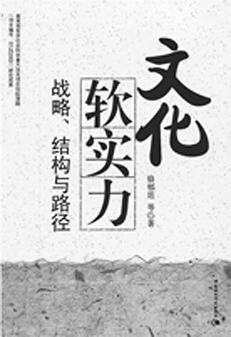 研究文化软实力的前沿力作(图)