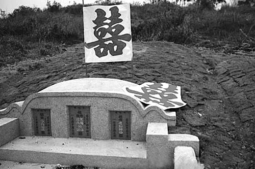 坟墓上被摆放上囍字,引起关注