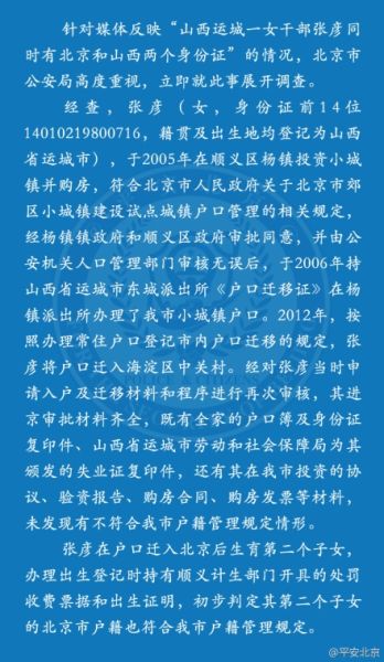 北京警方回应山西运城纪委干部双户口事件(图