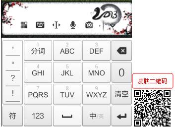 春节皮肤亮相 用搜狗手机输入法添喜庆