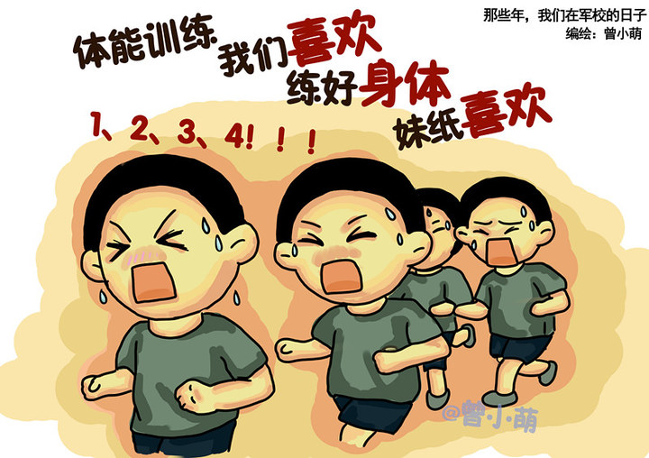 超萌漫画!回忆我们在军校的日子(图)
