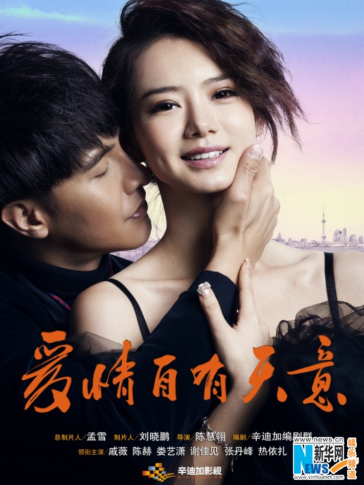 《爱情自有天意》春节将播 双人版人物海报(组图)