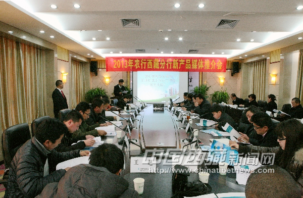 农行西藏分行举行2013年新产品推介会(图)