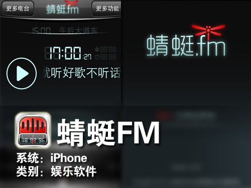 iphone软件蜻蜓fm