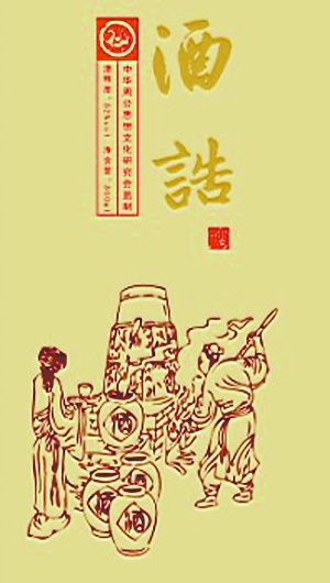 《酒诰》堪称中国最早的禁酒令。