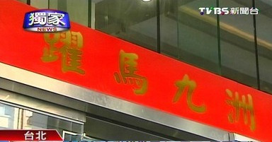 台湾交通部门门口贴的春联横批写着“跃马九州岛庆交通”7个大字。图自台湾TVBS新闻台
