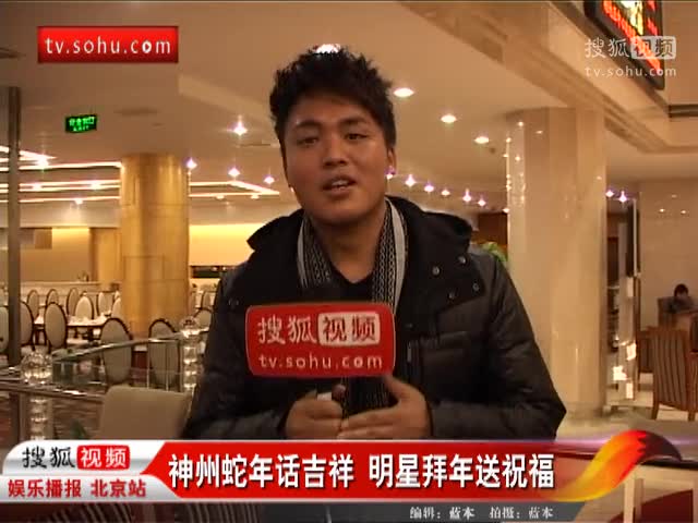 神州蛇年话吉祥 明星拜年送祝福