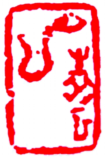 今年为农历癸巳年,左图为来楚生刻"生癸巳"的肖形印.