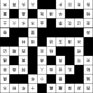 填字游戏(组图)