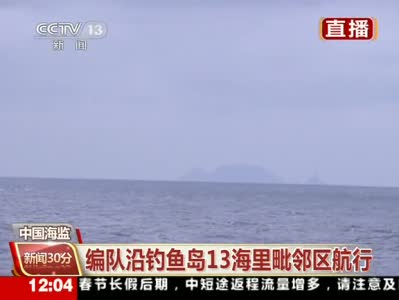 中国海监编队今天在钓鱼岛海域维权执法(图)