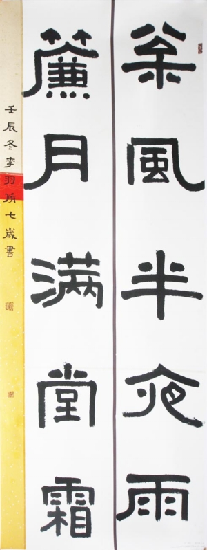 事非经过不知难   隶书 李羽修 书 (优秀奖)   释文:松风半夜雨   帘