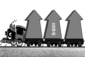 铁路货运价格将迎新世纪第十轮上调(图)