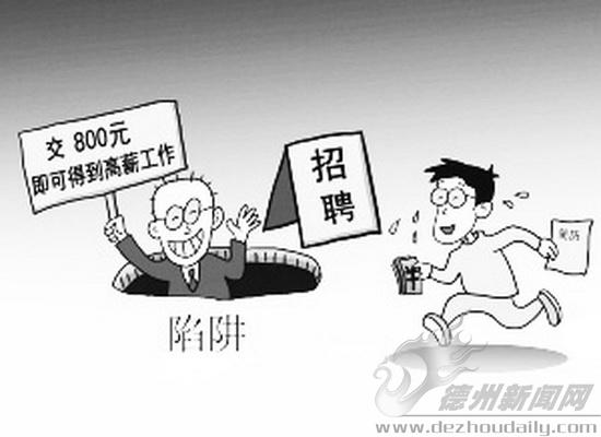 月薪8000元;某服装公司招聘女工,月工资3500元……"骗子以优厚工作