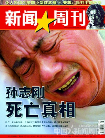 图说:《中国新闻周刊》2003年第21期封面故事《孙志刚死亡真相》.