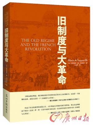 《旧制度与大革命》