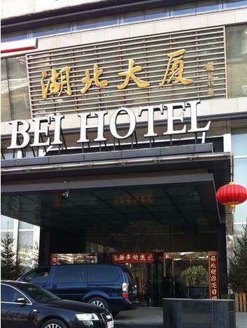 记者实地探访了位于北京市海淀区中关村南大街26号的湖北大厦.