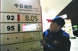 92号汽油今起重返8元时代 加油站未见排队大军(图)