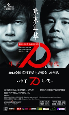 怀念时光,回忆青春水木年华全国巡演下月来苏(图)