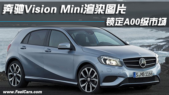 奔驰vision mini渲染图片 锁定a00级市场