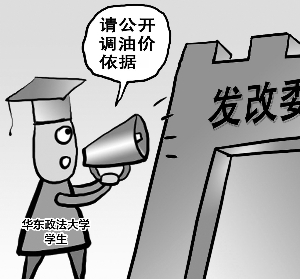 大学生向发改委申请公开调油价依据(图)