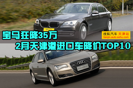 宝马狂降35万 2月天津港进口车降价TOP10