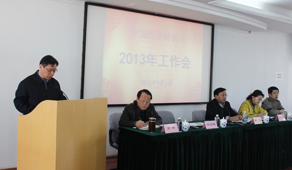 2012年度中国经济时报社工作会(组图)