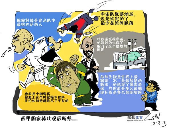 刘守卫漫画:宇宙队跌落地球 巴萨助教成倒霉蛋