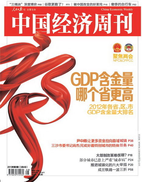 gdp含金量什么意思_中国经济周刊