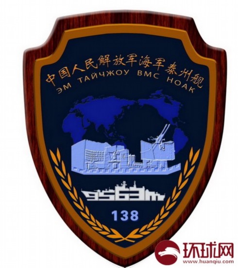 中国海军138泰州舰舰徽