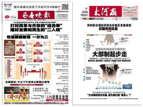 别了铁道部 各地报纸头版聚焦国务院大部制改革