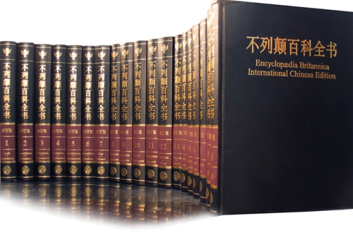 《不列颠百科全书》在中国(图)