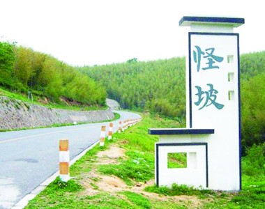 马鞍山濮塘风景区"怪坡(资料图片)