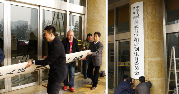 国家卫生和计划生育委员会挂牌(图)
