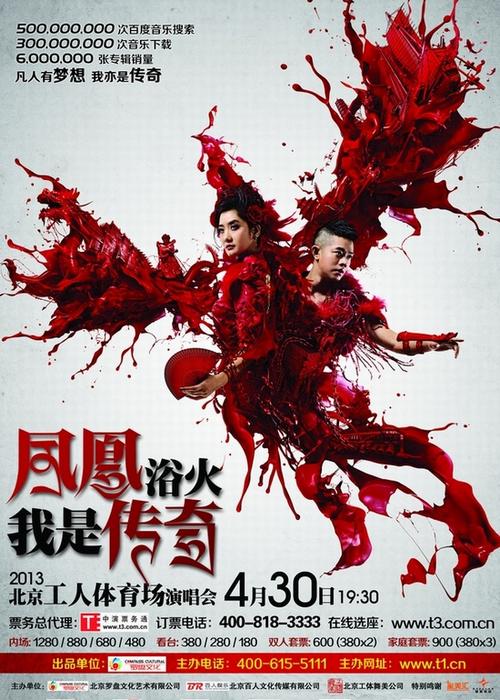 “我是传奇”凤凰传奇北京工体演唱会宣传海报曝光
