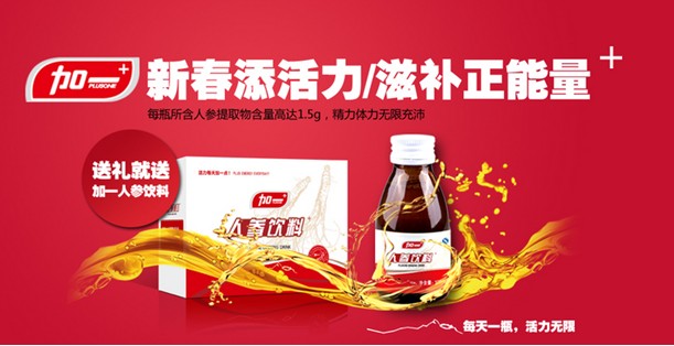 加一人参饮料 提供活力正能量;; 品位"人参"酝酿健康;   &