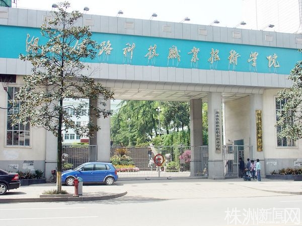 湖南铁路科技职业技术学院正门
