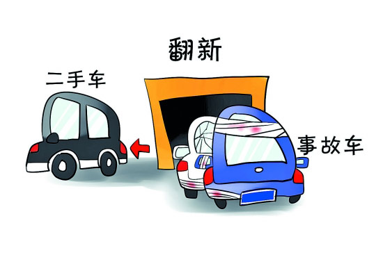 事故車經(jīng)過一番翻新變身普通二手車