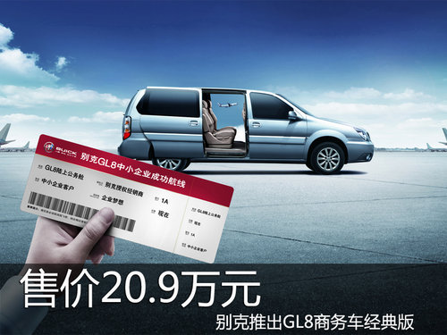 别克推出GL8商务车经典版 售价20.9万元(图)
