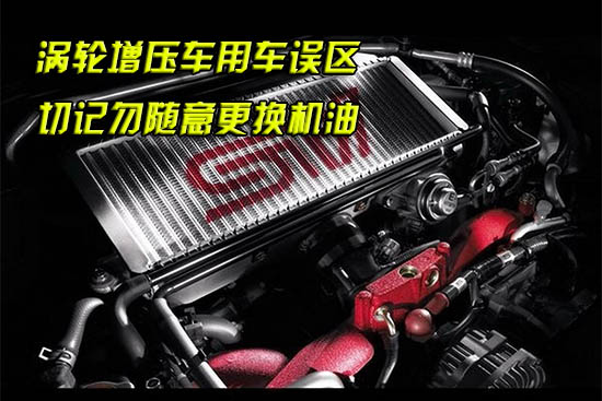 涡轮增压车用车误区 切记勿随意更换机油