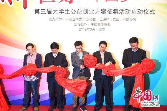 中国网3月26日讯 第三届"青年恒好"大学生公益创业方案征集活动图片