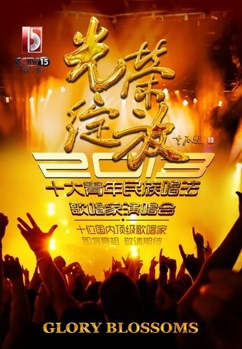 2013光荣绽放十大民族唱法歌唱家音乐会海报