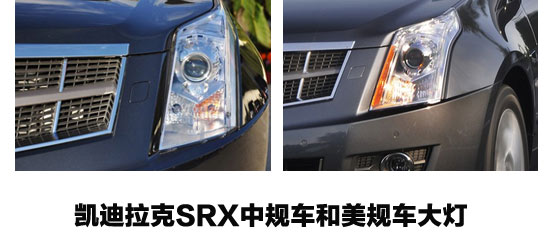 凯迪拉克SRX中规车和美规车大灯不同