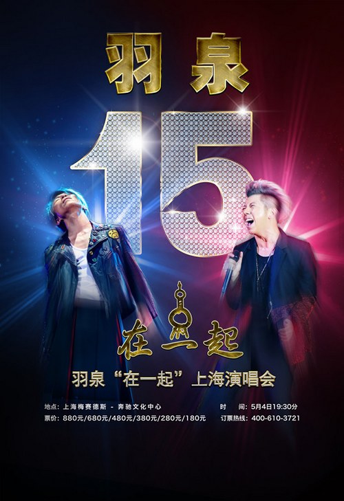 羽泉上海演唱会海报