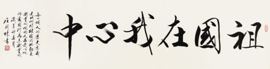 庄则栋《行书"祖国在我心中"》
