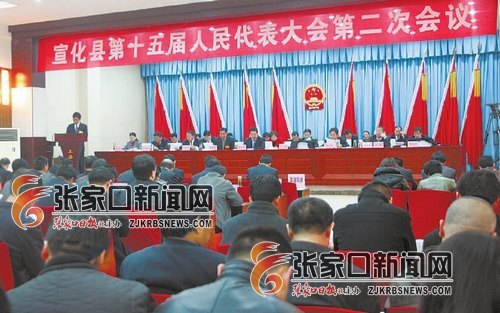 张家口市宣化县十五届人大二次会议召开(图)