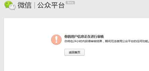 微信开始审查公众平台用户信息 不真实将封号