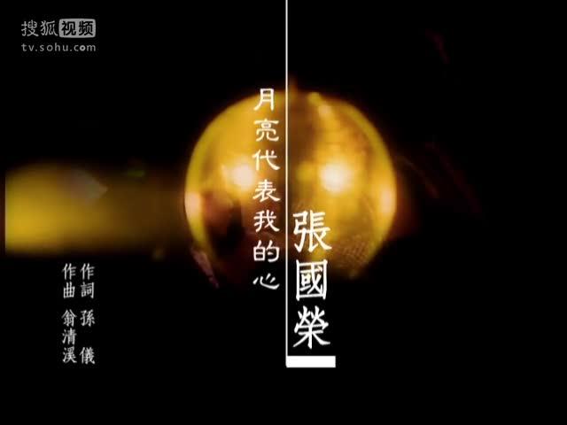 mv:张国荣《月亮代表我的心》