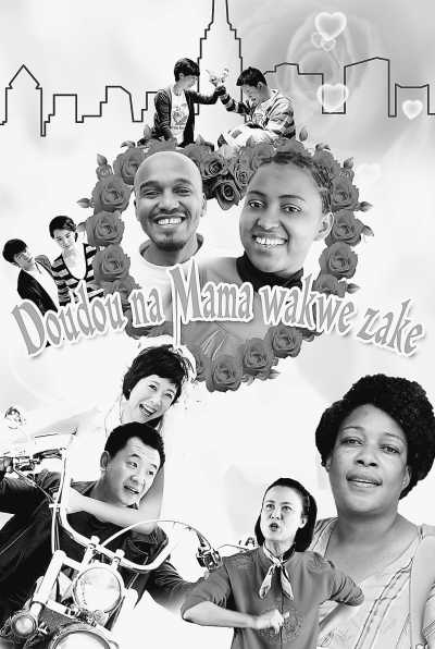 《媳妇的美好时代》斯瓦希里语版海报。