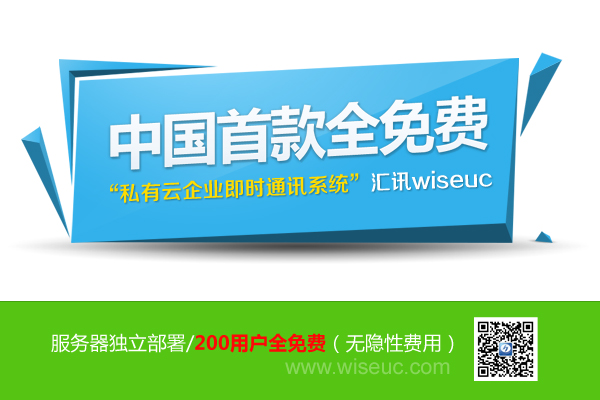 中国首款全免费私有云企业即时通讯+办公系统