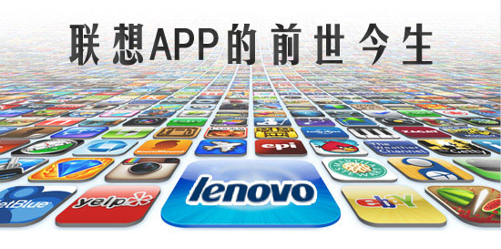 联想APP的前世今生